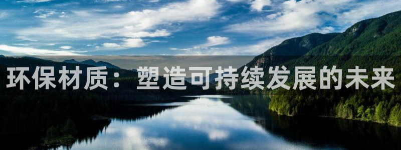 沐鳴2平臺(tái)服務(wù)中心怎么樣：環(huán)保材質(zhì)：塑造可持續(xù)發(fā)展的未來
